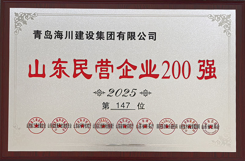 1、青島海川建設榮登2025山東民營企業(yè)200強.jpg